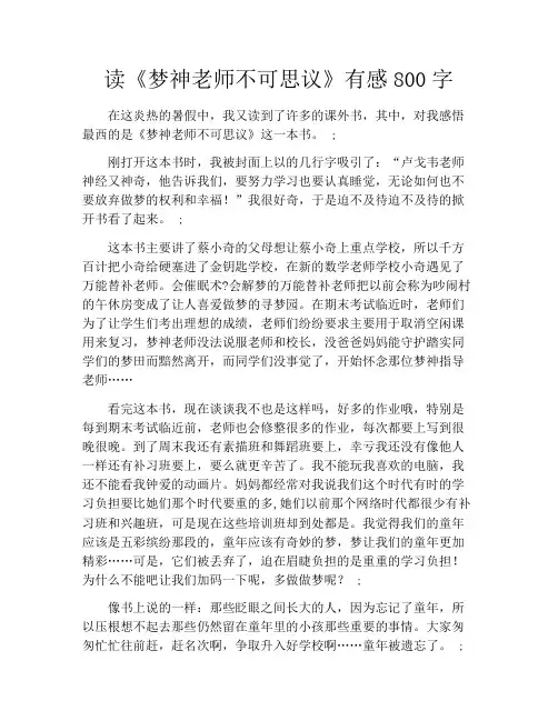 读《梦神老师不可思议》有感800字
