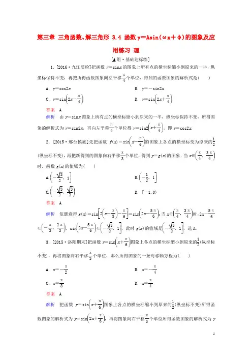 高考数学一轮复习 第三章 三角函数、解三角形 . 函数y=Asin(ωx+φ)的图象及应用练习 理-课件