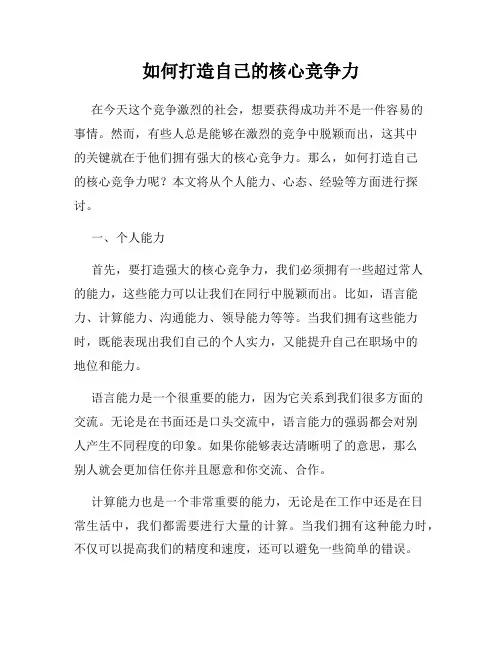 如何打造自己的核心竞争力
