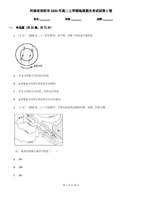 河南省信阳市2020年高二上学期地理期末考试试卷C卷
