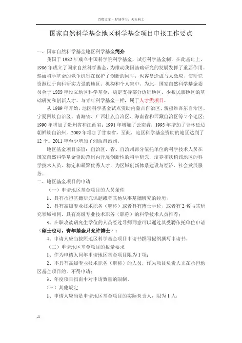 国家自然科学金地区科学基金项目申报工作要点