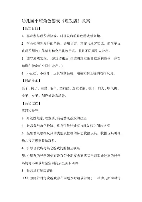 幼儿园小班角色游戏《理发店》教案