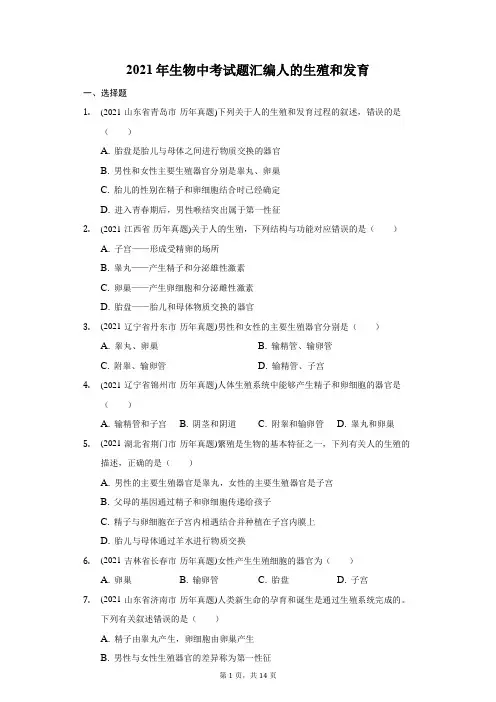 2021年生物中考试题汇编人的生殖和发育-自定义类型