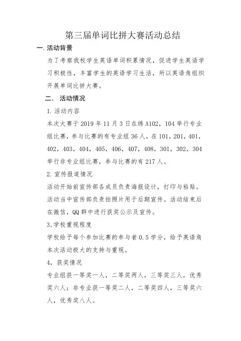 第三届单词比拼大赛活动总结