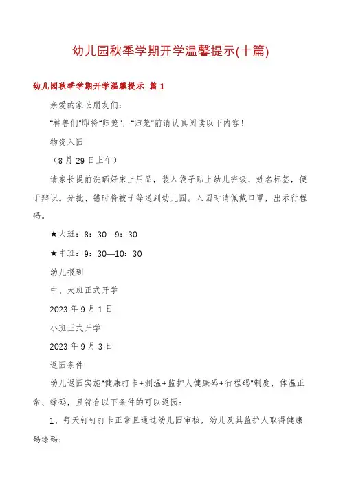 幼儿园秋季学期开学温馨提示(十篇)