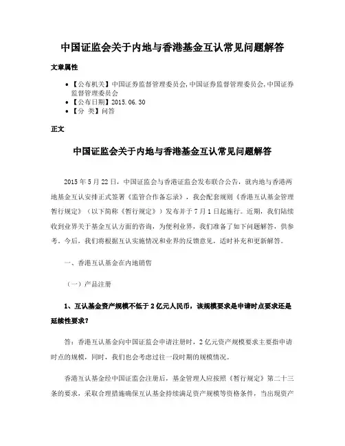 中国证监会关于内地与香港基金互认常见问题解答