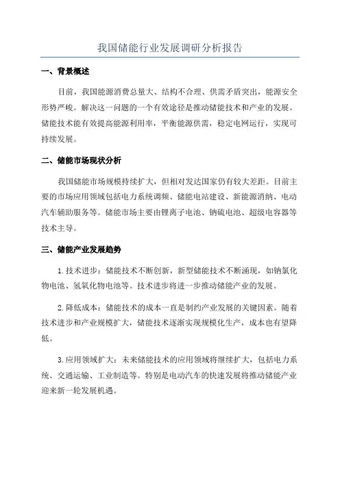 我国储能行业发展调研分析报告