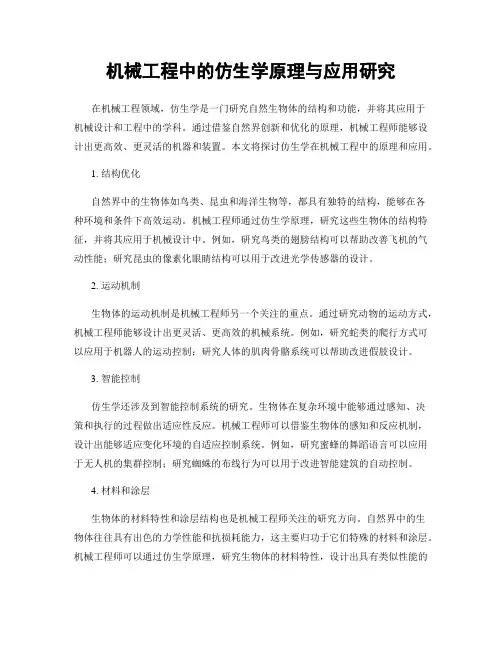 机械工程中的仿生学原理与应用研究