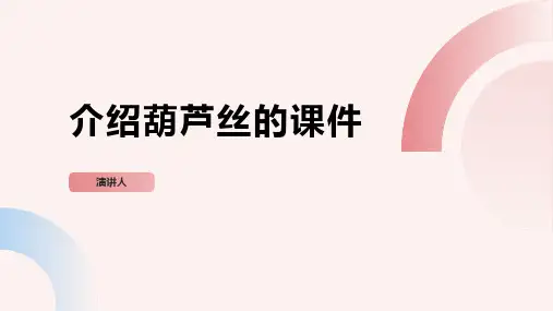 介绍葫芦丝的课件(2023版ppt)