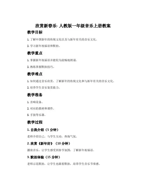 欣赏  新春乐-人教版一年级音乐上册教案