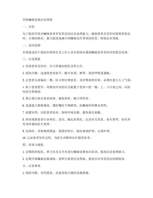 学校癫痫急救应急预案
