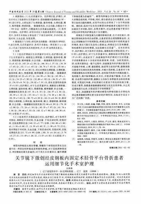关节镜下微创经皮钢板内固定术胫骨平台骨折患者运用细节化手术室护理