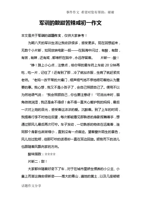 军训的酸甜苦辣咸初一作文