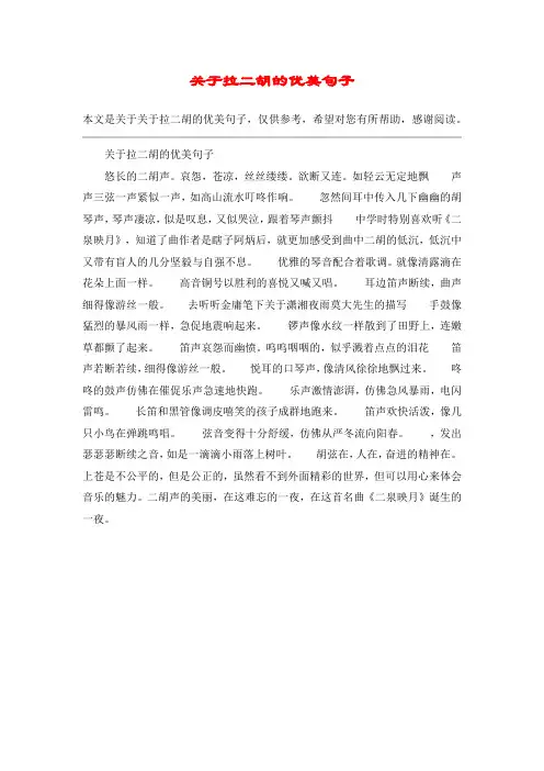 关于拉二胡的优美句子