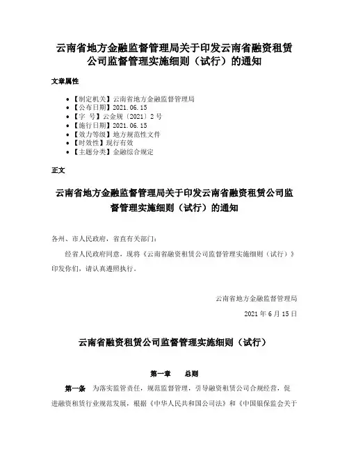 云南省地方金融监督管理局关于印发云南省融资租赁公司监督管理实施细则（试行）的通知