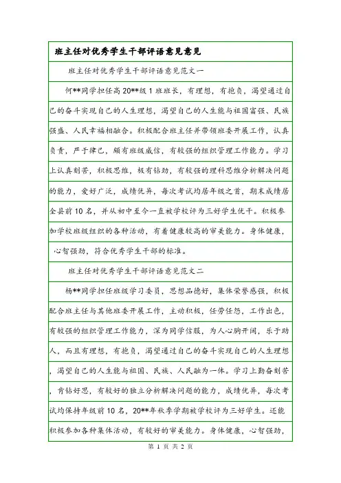 班主任对优秀学生干部评语意见意见.doc