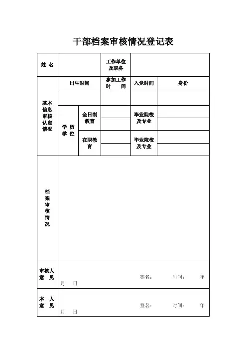 《干部档案审核情况登记表》填写说明