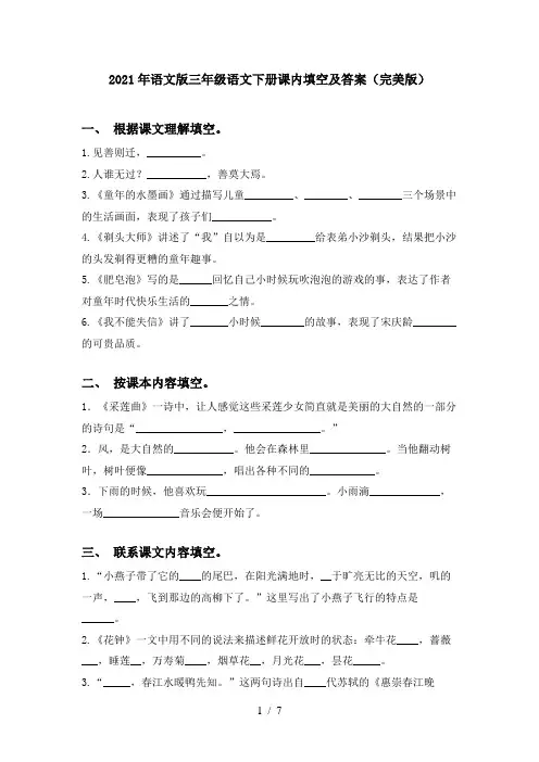 2021年语文版三年级语文下册课内填空及答案(完美版)