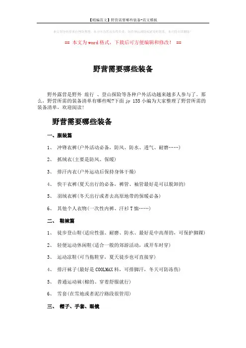 【精编范文】野营需要哪些装备-范文模板 (4页)