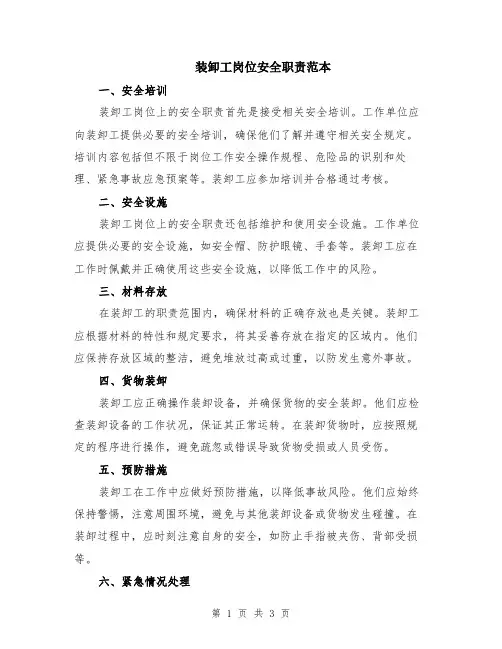 装卸工岗位安全职责范本