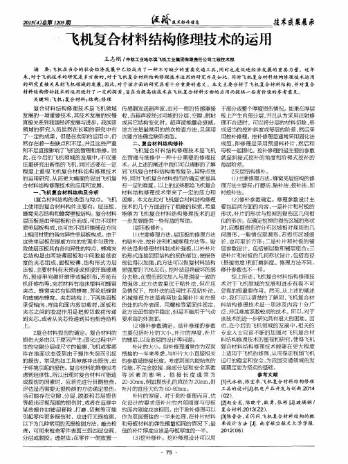 飞机复合材料结构修理技术的运用