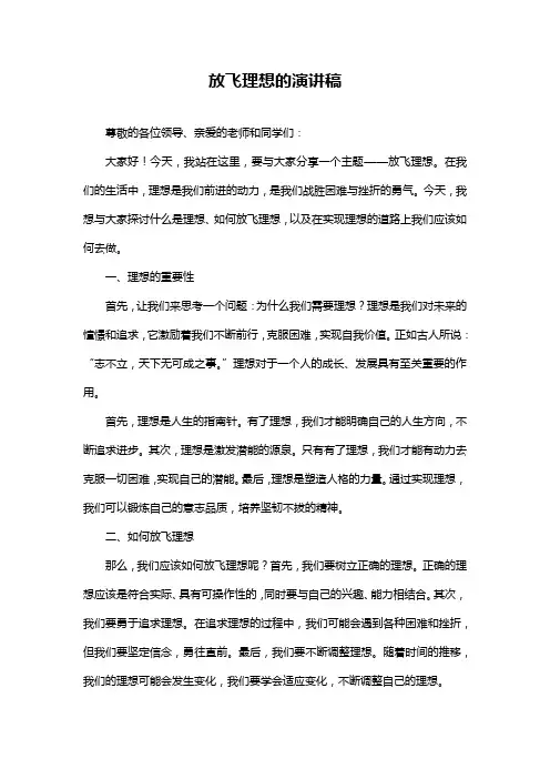 放飞理想的演讲稿