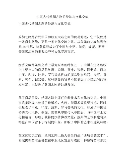 中国古代丝绸之路的经济与文化交流