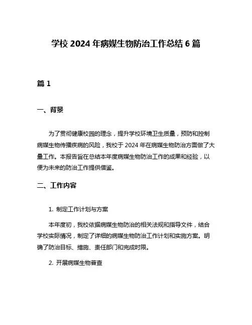 学校2024年病媒生物防治工作总结6篇