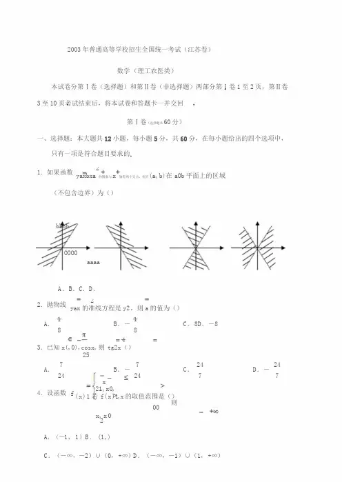 2003年江苏高考数学试题与答案