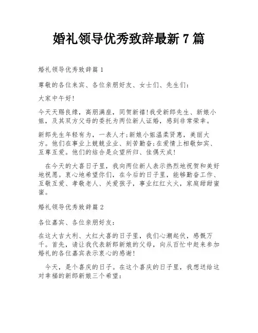 婚礼领导优秀致辞最新7篇
