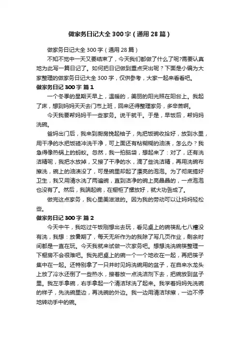做家务日记大全300字（通用28篇）