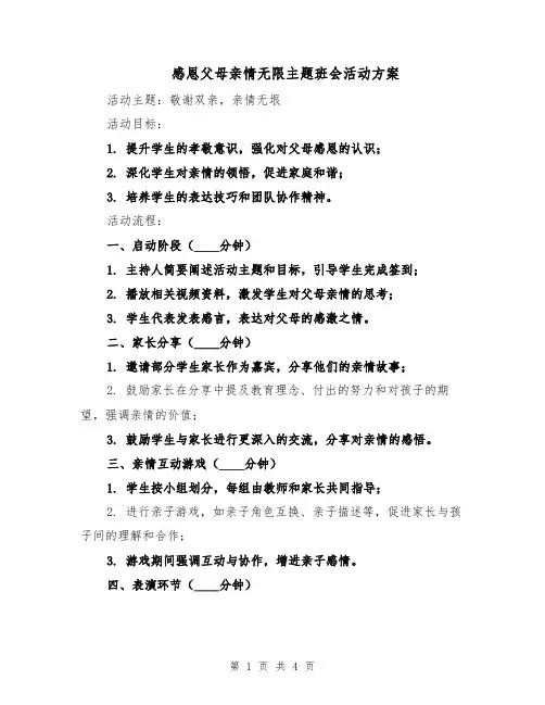 感恩父母亲情无限主题班会活动方案（2篇）