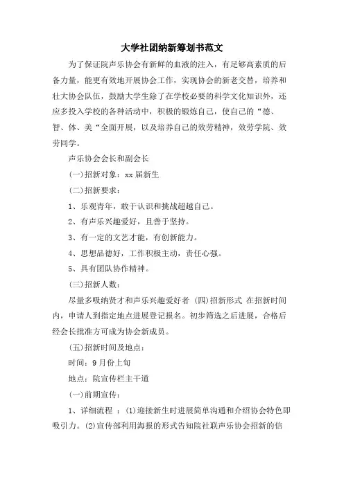 大学社团纳新策划书范文