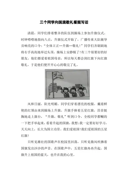三个同学向国旗敬礼看图写话