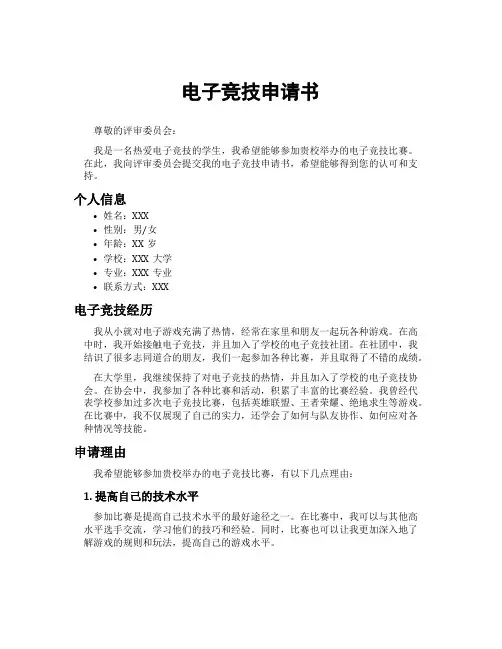 电子竞技申请书