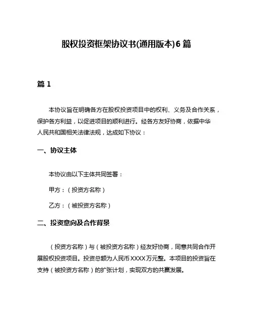 股权投资框架协议书(通用版本)6篇