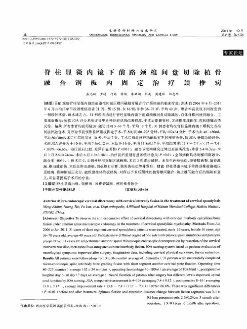 脊柱显微内镜下前路颈椎间盘切除植骨融合钢板内固定治疗颈椎病