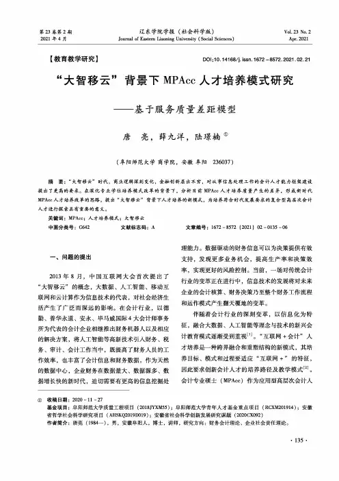 “大智移云”背景下MPAcc人才培养模式研究——基于服务质量差距模型