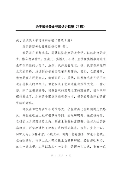 关于谈谈美食普通话讲话稿(7篇)