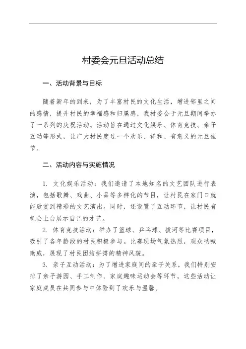村委会元旦活动总结