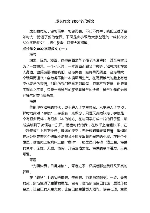 成长作文800字记叙文