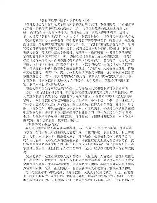 《教育的理想与信念》读书心得（5篇）