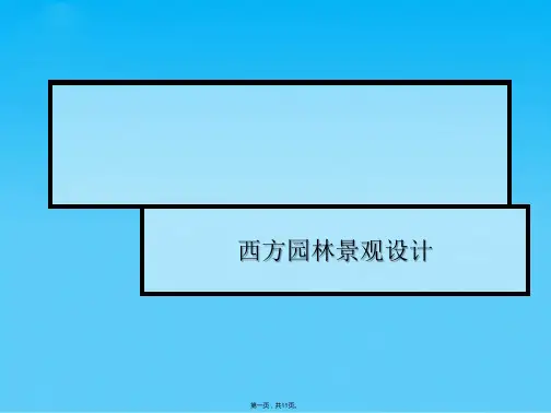 西方园林景观设计(共11张PPT)