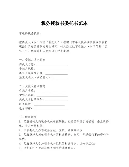 税务授权书委托书范本