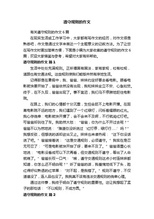 有关遵守规则的作文6篇