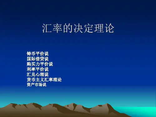 汇率的决定理论