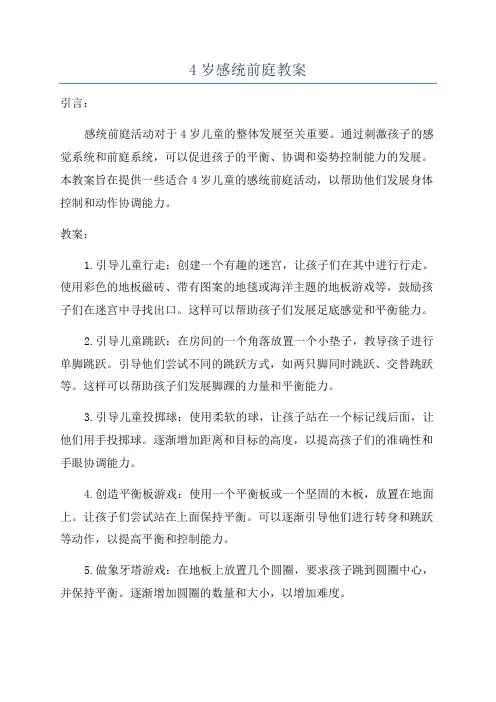 4岁感统前庭教案