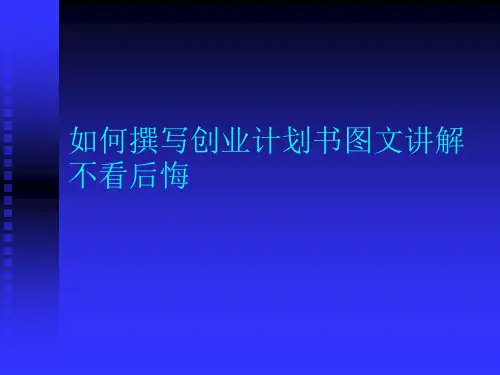 如何撰写创业计划书图文讲解不看后悔