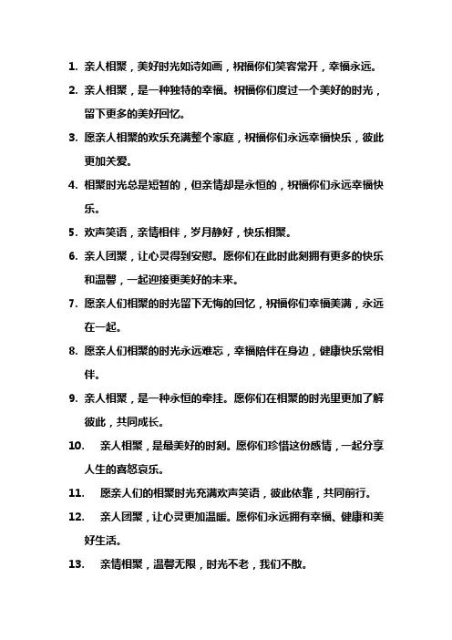 亲情相聚,温暖祝福的句子