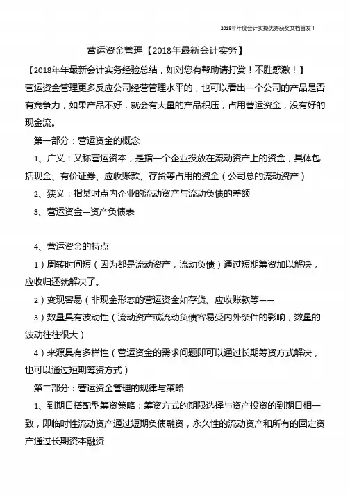 营运资金管理【精心整编最新会计实务】